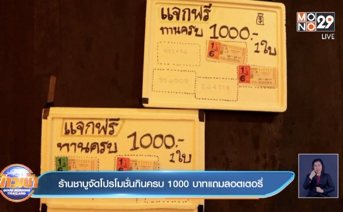ร้านชาบูจัดโปรโมชั่นกินครบ 1000 บาทแถมลอตเตอรี่