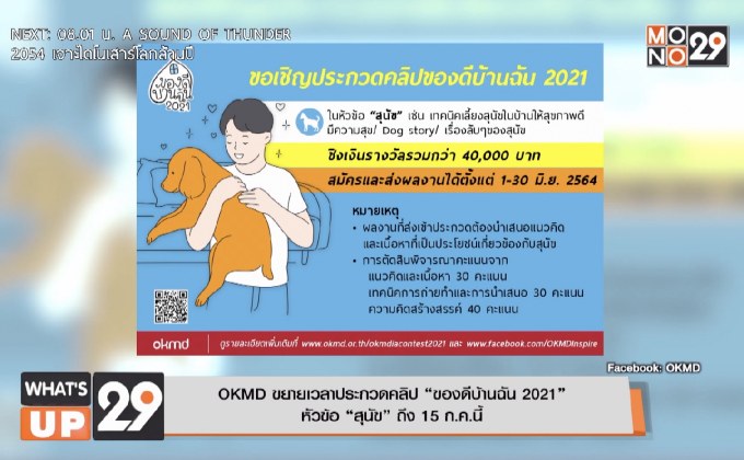 OKMD ขยายเวลาประกวดคลิป “ของดีบ้านฉัน 2021”  หัวข้อ “สุนัข” ถึง 15 ก.ค.นี้