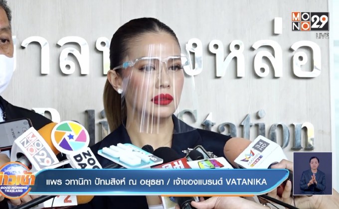 “แพร วทานิกา” ลุยเอาผิดลูกจ้างยักยอกสินค้า สูญเงินนับล้าน