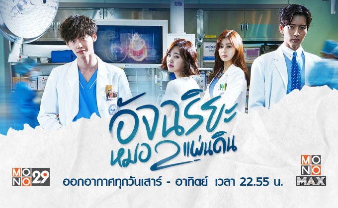 Doctor Stranger อัจฉริยะหมอ 2 แผ่นดิน