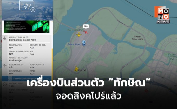 คาดทักษิณกลับไทยเย็นนี้ หลังเครื่องบินส่วนตัวลงจอดที่สิงคโปร์