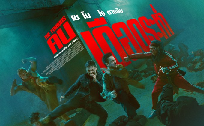 M STUDIO ส่ง “THE FURIOUS คนเดือดระห่ำ” แอ็คชั่นเดือดรวมดาวบู๊เอเชีย การันตีความมันด้วยคะแนนวิจารณ์ 100% บน Rotten Tomatoes