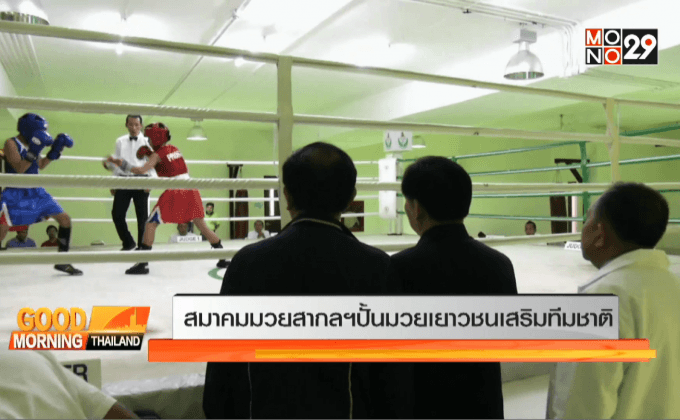 สมาคมมวยสากลฯ ปั้นมวยเยาวชนเสริมทีมชาติ