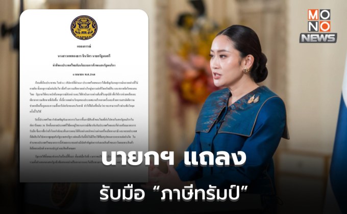 นายกฯ แถลงท่าทีไทย รับมือ “ภาษีทรัมป์” เพิ่มนำเข้าสินค้าเกษตร พลังงาน ฯลฯ