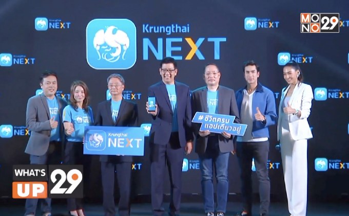 ธนาคารกรุงไทย จัดงานเปิดตัว Mobile Banking โฉมใหม่