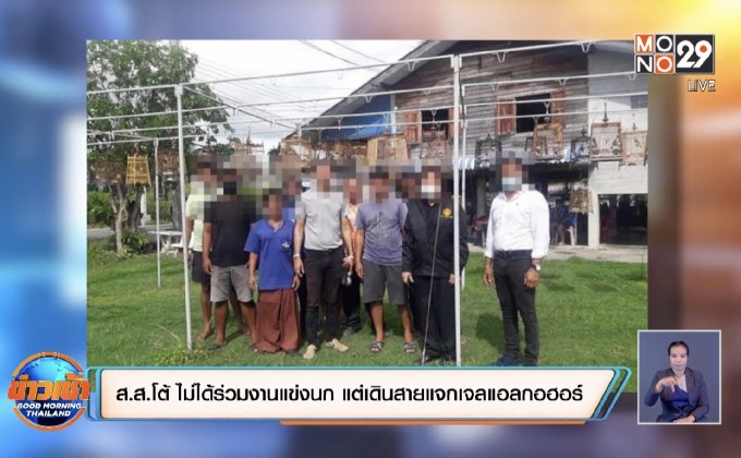 ส.ส.โต้ ไม่ได้ร่วมงานแข่งนก แต่เดินสายแจกเจลแอลกอฮอร์