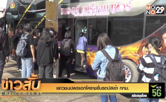 เยาวชนปลดแอกโคราชขึ้นรถบัสเข้า กทม.