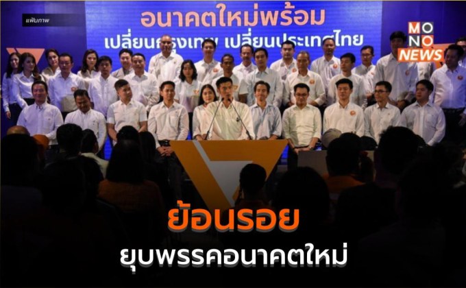 ย้อนรอย ยุบพรรคอนาคตใหม่