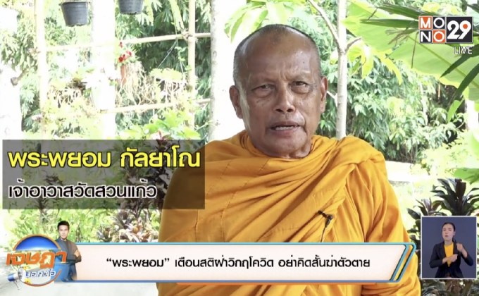 “พระพยอม” เตือนสติฝ่าวิกฤตโควิด อย่าคิดสั้นฆ่าตัวตาย