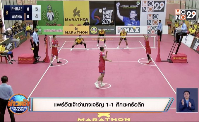 ​แพร่ฮึดเจ๊าอำนาจเจริญ 1-1 ศึกตะกร้อลีก