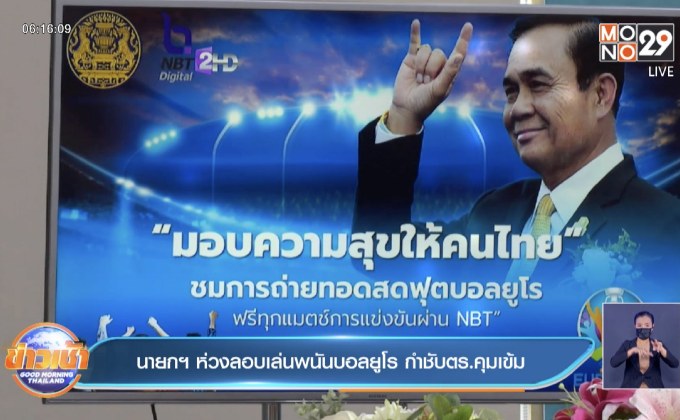 นายกฯ ห่วงลอบเล่นพนันบอลยูโร กำชับตร.คุมเข้ม