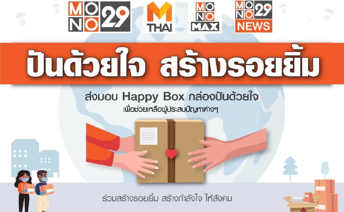 โครงการ “ปันด้วยใจฯ” พบผู้เดือดร้อน..ลงทะเบียนล้น  “โมโน29” แบ่งส่วนรายได้ข่าว 5 ล้าน จัดของแจกให้ทุกบ้าน
