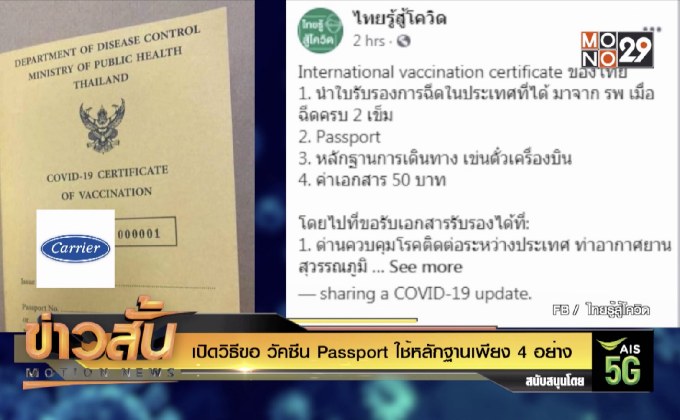 เปิดวิธีขอ วัคซีนpassport ใช้หลักฐานเพียง 4 อย่าง