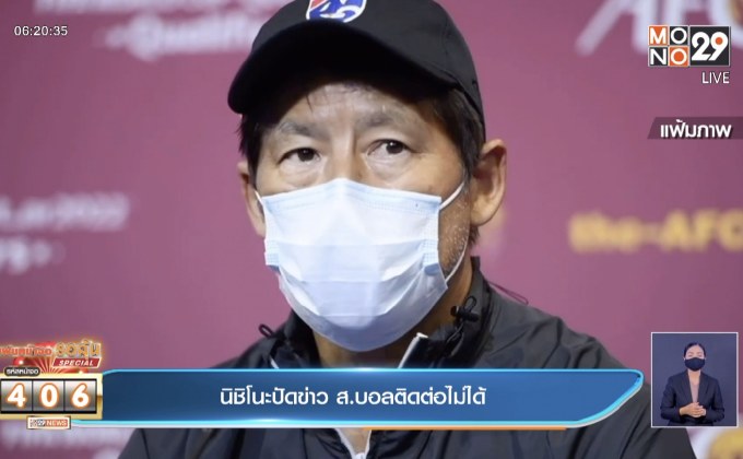 นิชิโนะปัดข่าวส.บอลติดต่อไม่ได้