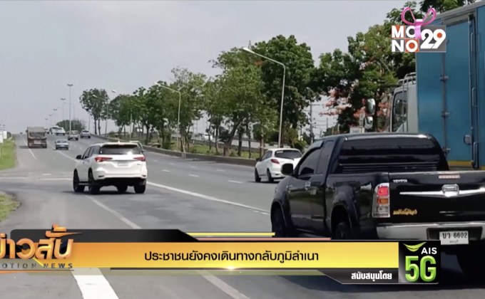 ประชาชนยังคงเดินทางกลับภูมิลำเนา
