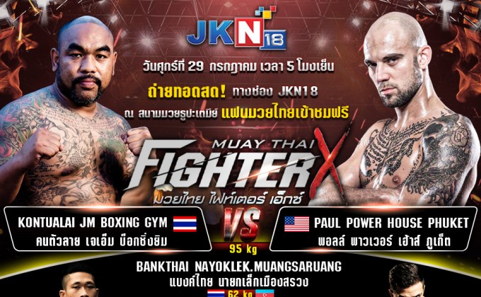 เวทีเดือด!!! “คนตัวลาย เจเอ็มบ็อกซิ่งยิม” ปะทะ “พอล พาวเวอร์เฮาส์ภูเก็ต” ศึกไฟท์เตอร์ เอ็กซ์