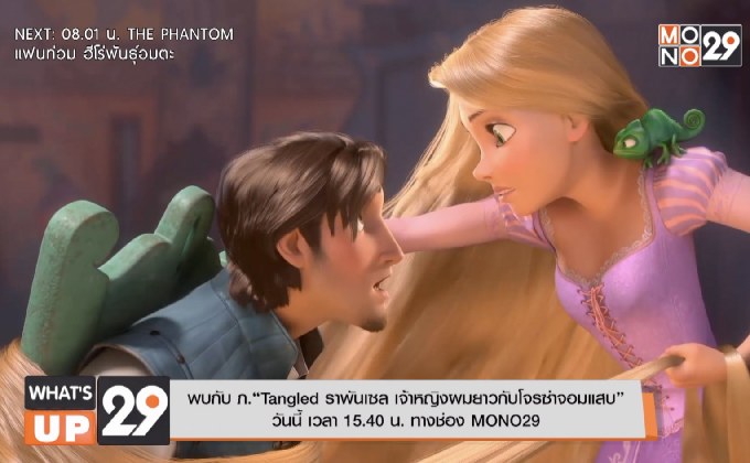 พบกับ ภ.“Tangled ราพันเซล เจ้าหญิงผมยาวกับโจรซ่าจอมแสบ” วันนี้ เวลา 15.40 น. ทางช่อง MONO29