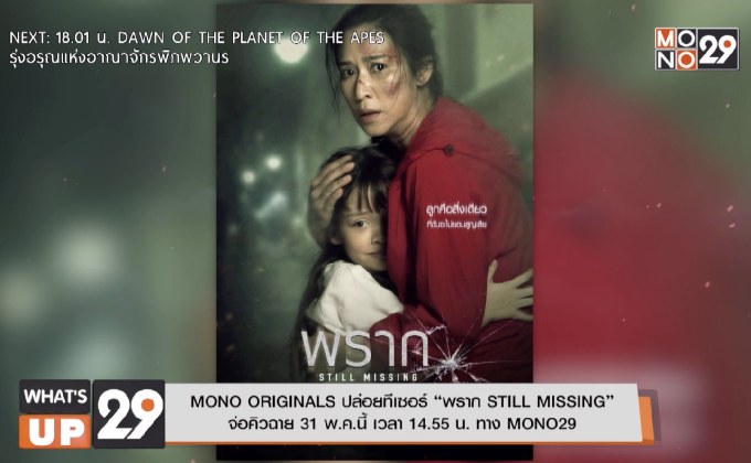 MONO ORIGINALS ปล่อยทีเซอร์ “พราก STILL MISSING” จ่อคิวฉาย 31 พ.ค.นี้ เวลา 14.55 น. ทาง MONO29