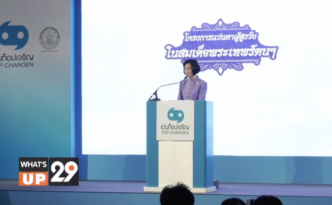 ห้างแว่นท็อปเจริญ ประกาศจัดแถลงข่าวสานต่อโครงการ “แว่นตาผู้สูงวัยในสมเด็จพระเทพรัตนราชสุดาฯ สยามบรมราชกุมารี”