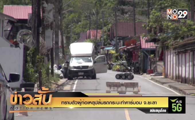 ทราบตัวผู้ก่อเหตุปล้นรถกระบะทำคาร์บอม จ.ยะลา