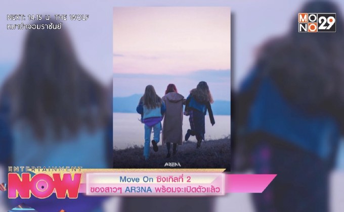 Move On ซิงเกิลที่ 2 ของสาวๆ AR3NA พร้อมจะเปิดตัวแล้ว