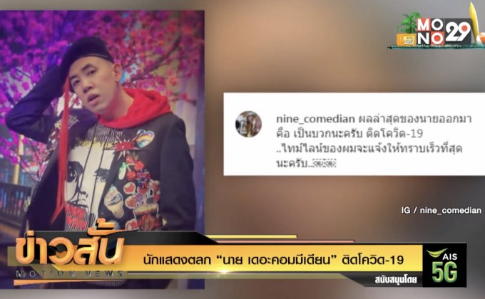 นักแสดงตลก “นาย เดอะคอมมีเดียน” ติดโควิด-19