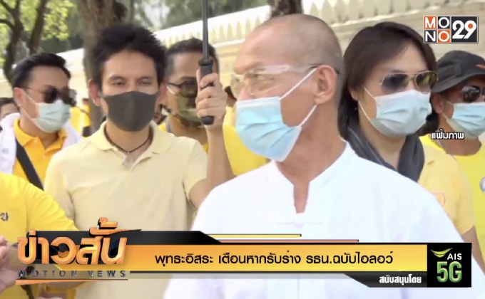 “พุทธะอิสระ” เตือน อย่ารับร่าง รธน.ฉบับไอลอว์