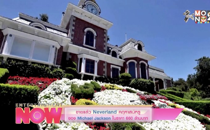 ขายแล้ว Neverland คฤหาสน์หรูของ Michael Jackson ในราคา 660 ล้านบาท