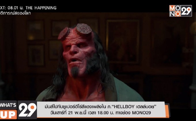 มันส์ไปกับซูเปอร์ฮีโร่สีแดงเพลิงใน ภ.“HELLBOY เฮลล์บอย”  วันเสาร์ที่ 21 พ.ย.นี้ เวลา 18.00 น. ทางช่อง MONO29มันส์ไปกับซูเปอร์ฮีโร่สีแดงเพลิงใน ภ.“HELLBOY เฮลล์บอย”