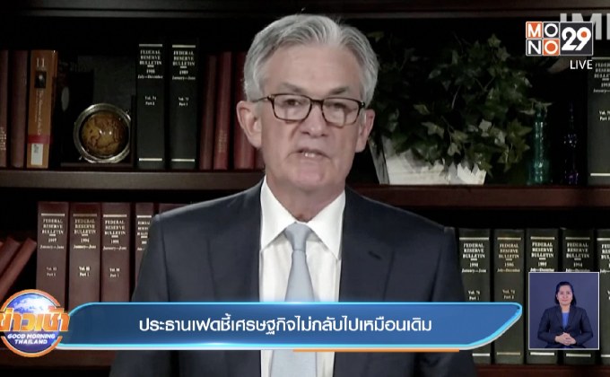 ประธานเฟดชี้เศรษฐกิจไม่กลับไปเหมือนเดิม