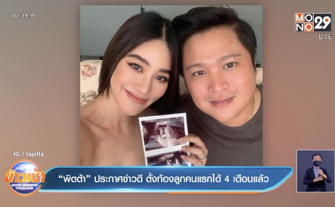 “พิตต้า” ประกาศข่าวดี ตั้งท้องลูกคนแรกได้ 4 เดือนแล้ว