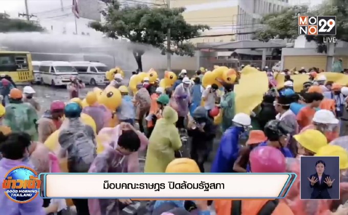 ม็อบคณะราษฎรปิดล้อมรัฐสภา
