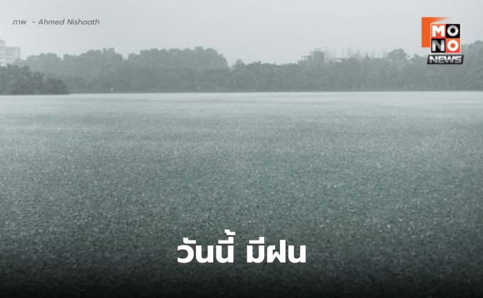 สภาพอากาศวันนี้ ยังมีฝนฟ้าคะนอง ฝนตกหนักบางแห่ง