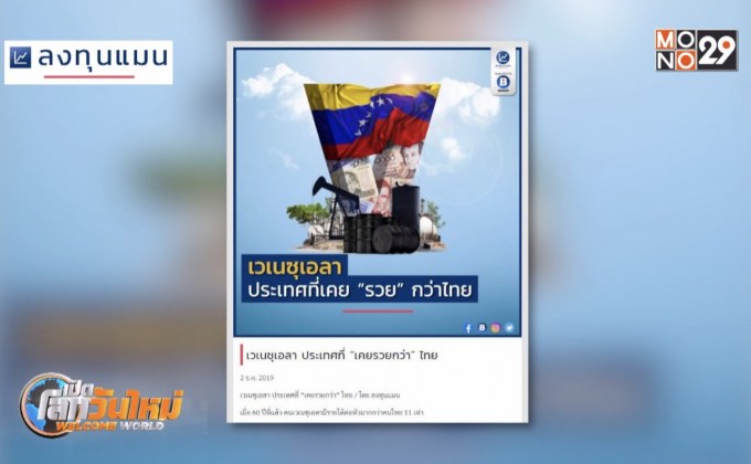 เวเนซุเอลา ประเทศที่ “เคยรวยกว่า” ไทย