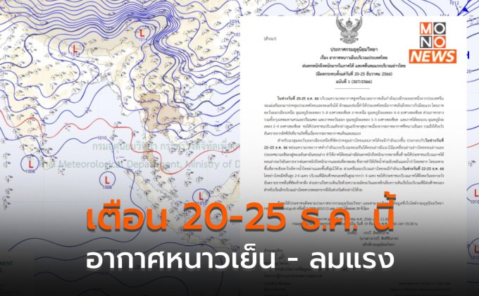 เตือน “อากาศหนาวเย็น” 20-25 ธ.ค. นี้ อีสานอุณหภูมิลดลง 5–8 องศาฯ