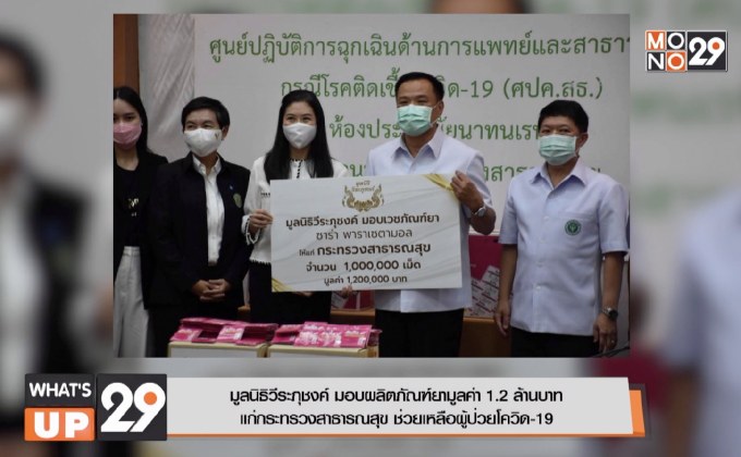 มูลนิธิวีระภุชงค์ มอบผลิตภัณฑ์ยามูลค่า 1.2 ล้านบาท  แก่กระทรวงสาธารณสุข ช่วยเหลือผู้ป่วยโควิด-19
