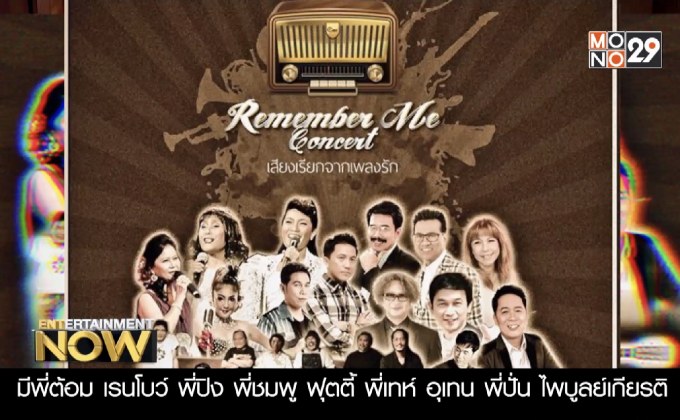 งานแถลงข่าว Remember Me Concert