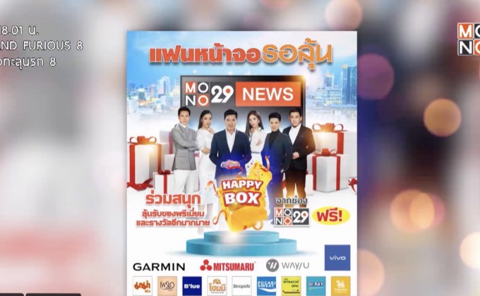 MONO29 ชวนร่วมสนุกกับกิจกรรม “แฟนหน้าจอรอลุ้น”  ผ่านรายการข่าว 3 รายการ