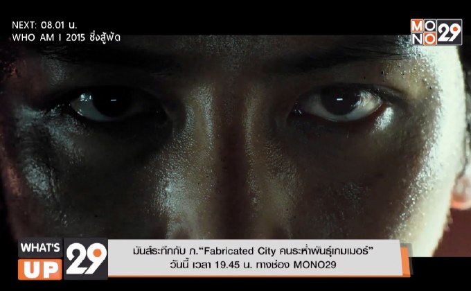 มันส์ระทึกกับ ภ.“Fabricated City คนระห่ำพันธุ์เกมเมอร์”  วันนี้ เวลา 19.45 น. ทางช่อง MONO29
