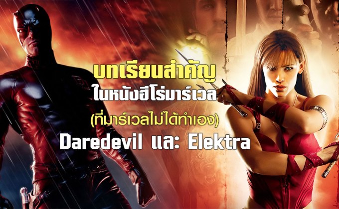 บทเรียนสำคัญในหนังฮีโร่มาร์เวล (ที่มาร์เวลไม่ได้ทำเอง) Daredevil และ Elektra
