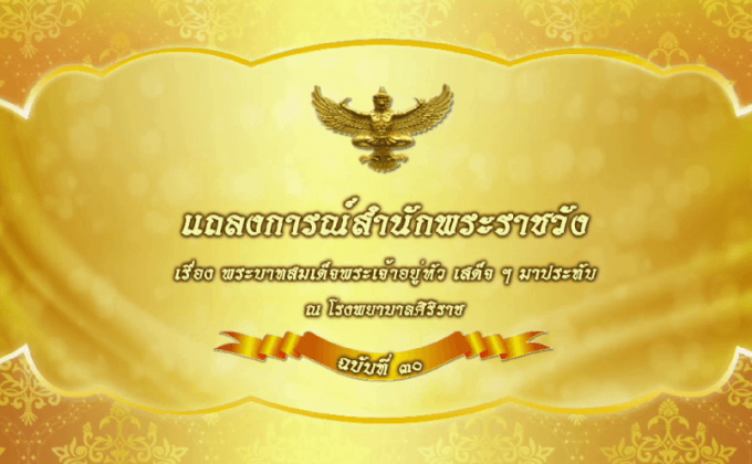 แถลงการณ์สำนักพระราชวัง
