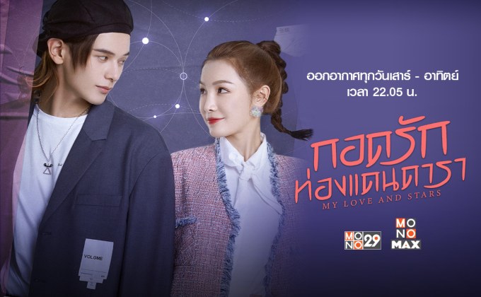 “จางหนาน-เหยาฉือ” นำทัพจิ้น ฟินทั้งวงการ ใน “My Love and Star ปี 1” ทางช่อง MONO29