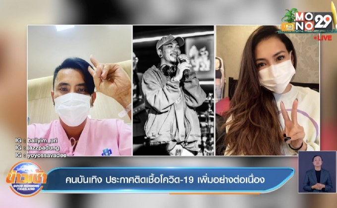 คนบันเทิง ประกาศติดเชื้อโควิด-19 เพิ่มอย่างต่อเนื่อง