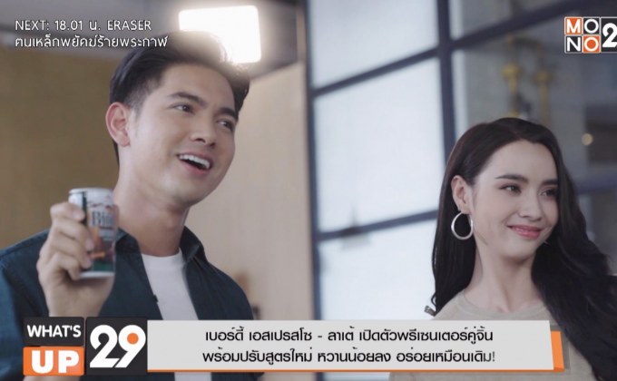 เบอร์ดี้ เอสเปรสโซ – ลาเต้ เปิดตัวพรีเซนเตอร์คู่จิ้น  พร้อมปรับสูตรใหม่ หวานน้อยลง อร่อยเหมือนเดิม!