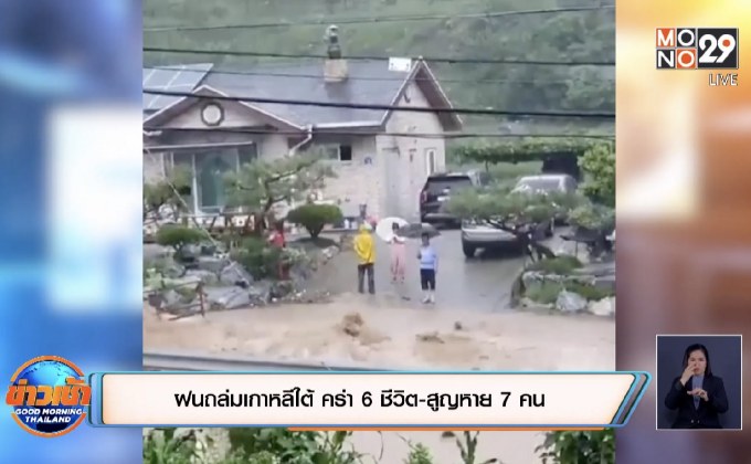 ​ฝนถล่มเกาหลีใต้ คร่า 6 ชีวิต-สูญหาย 7 คน