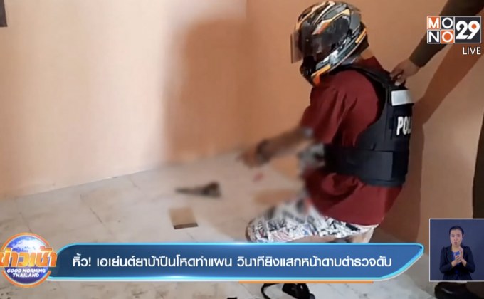 หิ้ว! เอเย่นต์ยาบ้าปืนโหดทำแผน วินาทียิงแสกหน้าดาบตำรวจดับ