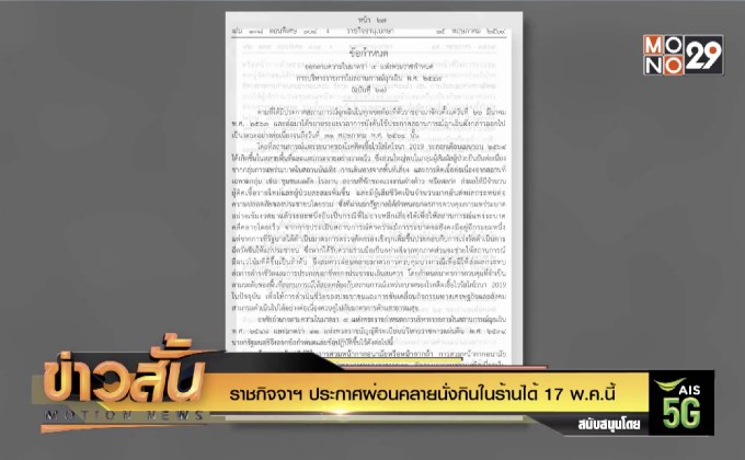 ราชกิจจาฯ ประกาศผ่อนคลายนั่งกินในร้านได้ 17 พ.ค.นี้