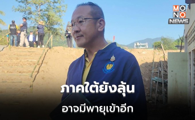 เลขาฯ​ สทนช.เผย ใต้ยังต้องลุ้น พายุลูกอีก​ 2  ให้ติดตามข่าว-ทางการ อย่าห่วงบ้าน รักษาชีวิตก่อน