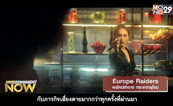 Movie Review – Europe Raiders พยัคฆ์สำอาง กระแทกยุโรป