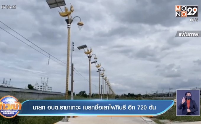 นายก อบต.ราชาเทวะ เบรกซื้อเสาไฟกินรี อีก 720 ต้น